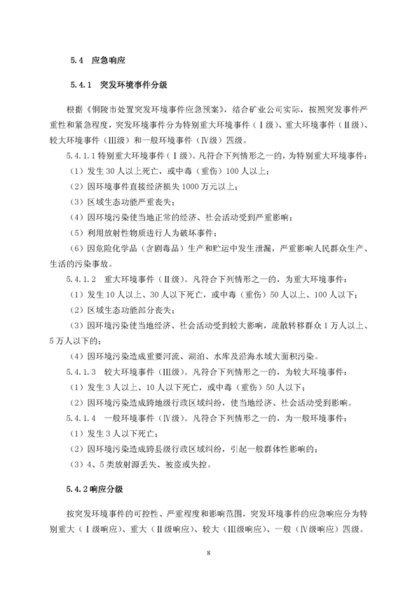 金狮贵宾会矿业公司环保综合预案_页面_12