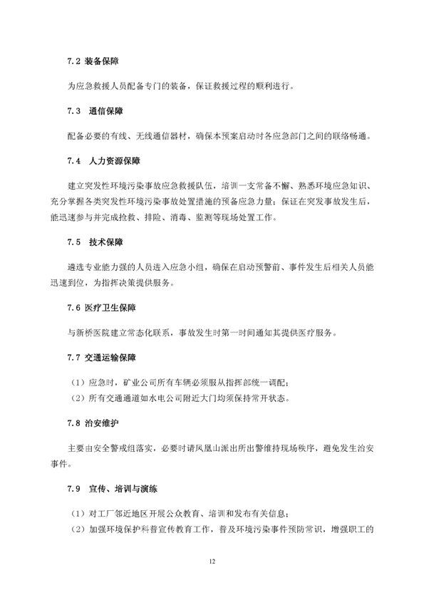 金狮贵宾会矿业公司环保综合预案_页面_16