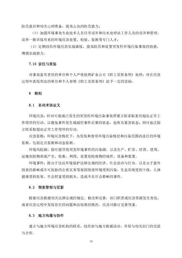 金狮贵宾会矿业公司环保综合预案_页面_17